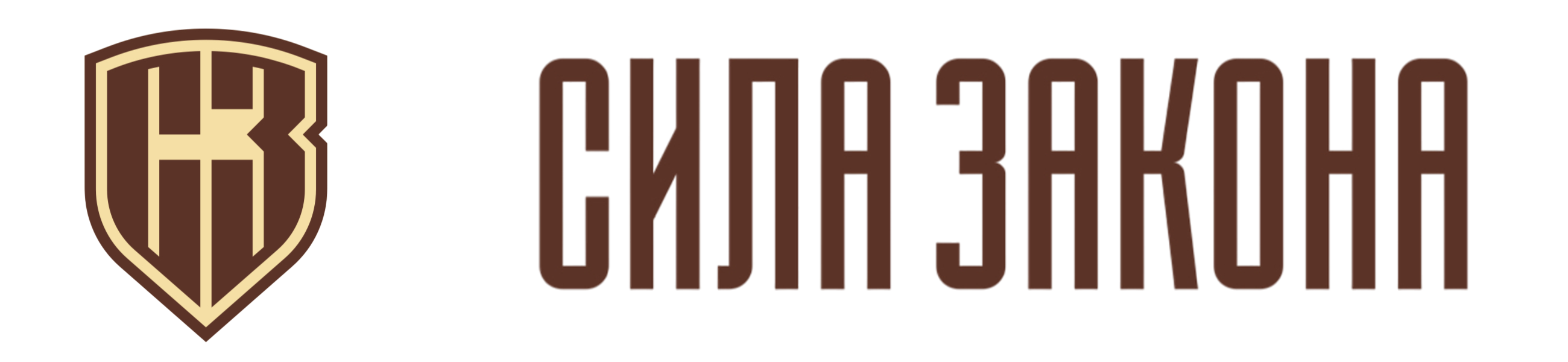 Сила Закона